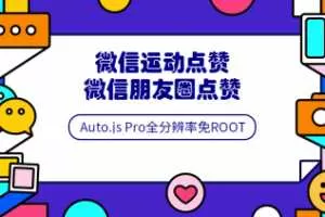 Auto.js安卓pro全分辨率免root脚本开发教程