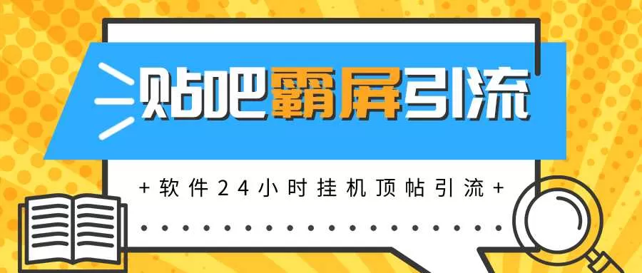 贴吧半自动化霸屏引流,软件实现挂机顶帖引流,自动化赚钱每月上万元