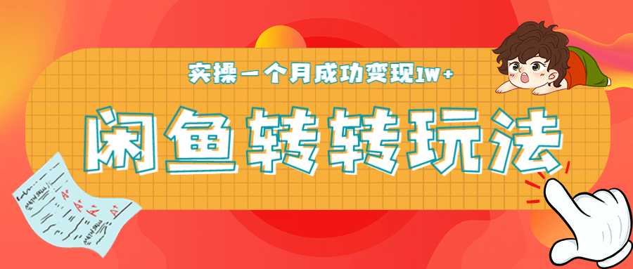 闲鱼转转最新玩法,轻松日引精准粉300+,实操一个月成功变现1W+