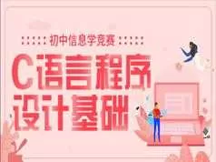 初中信息学竞赛C语言程序设计基础入门教学视频全集(万门学院 23讲)