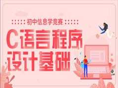 初中信息学竞赛C语言程序设计基础入门教学视频全集(万门学院 23讲)