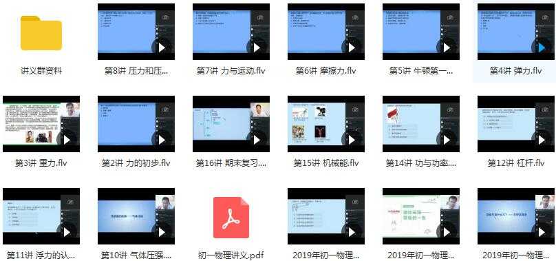 2019年秋季初一(七年级)物理直播课辅导教学视频目录