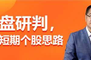 老端 大盘研判·我的短期个股思路第1季