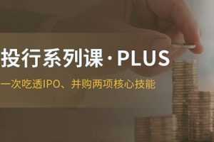 投行系列PLUS课程价值799元