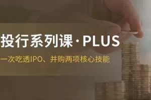 投行系列PLUS课程价值799元