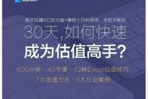 ibanker 30天如何快速成为估值高手