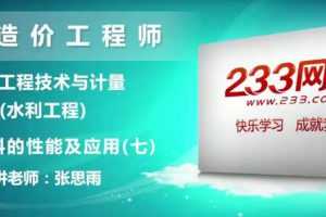 2020年ES一级造价工程师《水利计量》教材精讲张思雨精讲班