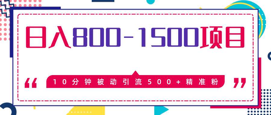 售价2468元暴利项目,10分钟被动引流500+精准粉,日入800-1500的项目