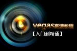 Vegas Pro 从入门到精通剪辑高清教程