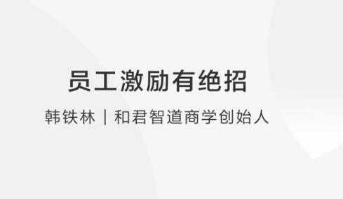 如何激励员工 员工激励有绝招