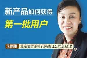 【冷启动】朱丽俐 新产品的第一批用户如何获取