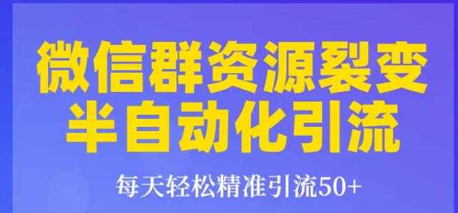 狼叔微信群裂变1.0：微信群资源裂变半自动化引流,每天轻松精准引流50+