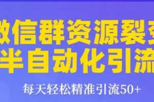 狼叔微信群裂变1.0：微信群资源裂变半自动化引流,每天轻松精准引流50+
