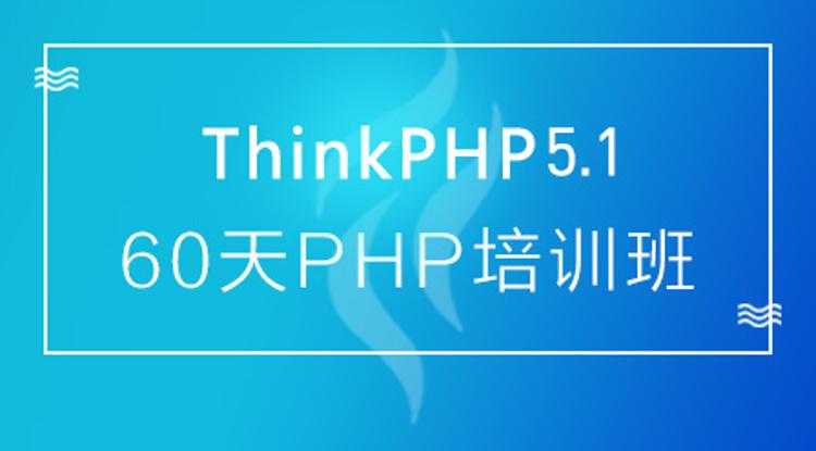 thinkphp 60天学会PHP,大牛线上培训班课