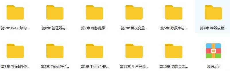 thinkphp 60天学会PHP,大牛线上培训班课目录