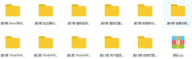 thinkphp 60天学会PHP,大牛线上培训班课目录