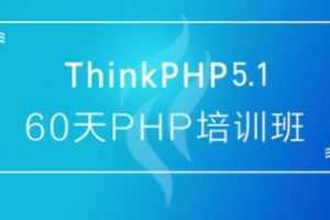 thinkphp 60天学会PHP,大牛线上培训班课
