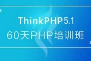 thinkphp 60天学会PHP,大牛线上培训班课