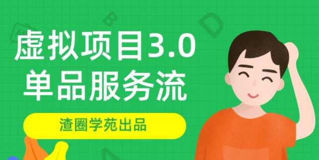 王渣男渣圈学苑-虚拟资源项目3.0单品服务流玩法