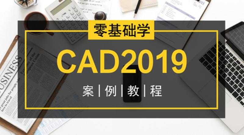 零基础学CAD2019案例教程