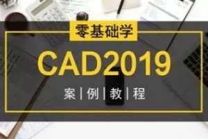 零基础学CAD2019案例教程 CAD制图初学到精通