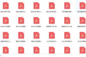 2021考研数学电子书籍资料