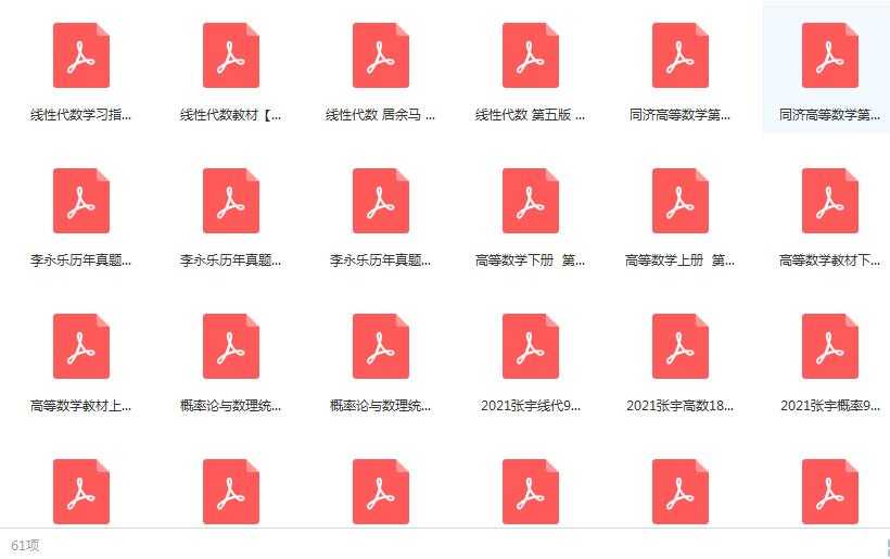2021考研数学电子书籍资料目录
