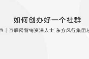 怎样才能快速高效的创办好一个优质社群？