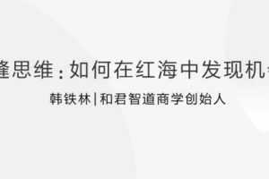 裂缝思维：创业者如何在红海中发现机会杀出重围？