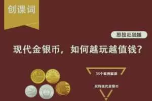 跌有底，涨无顶：轻松玩转现代金银币