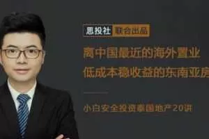 思投社：小白安全投资泰国地产20讲