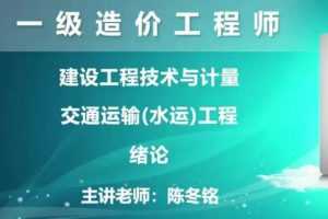 2020年ES一级造价工程师《交通计量》教程精讲陈冬铭精讲班