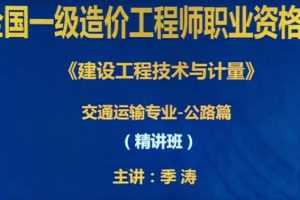 2020年YL一级造价工程师《交通计量》基础精讲季涛精讲班