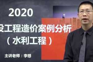 2020年JG一级造价工程师《水利案例》基础预习李想预习班