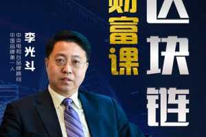李光斗区块链财富课【完结】