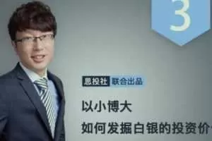 求稳买黄金，求富拿白银：掘金白银投资价值