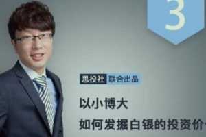 求稳买黄金，求富拿白银：掘金白银投资价值