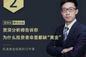 收益超20%的投资品：吃透黄金投资的15节课