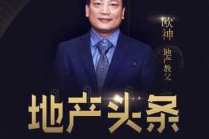 欧神：地产头条 5分钟探得楼市真相