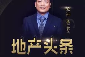 欧神：地产头条 5分钟探得楼市真相