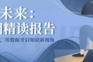 吴晓波预见未来·52期精读报告