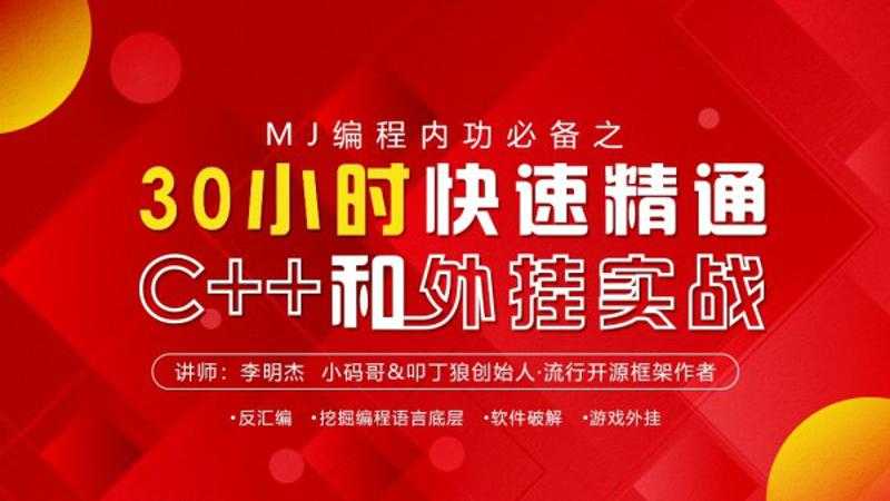 MJ编程内功必备之30小时快速精通C++和WG实战1