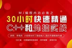 MJ编程内功必备之30小时快速精通C++和WG实战课程