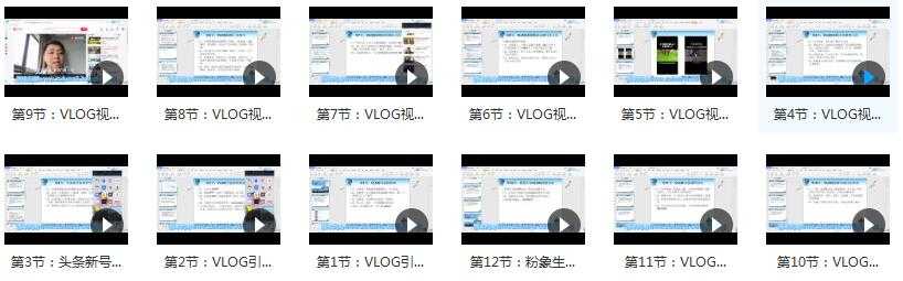 今日头条VLOG视频引流课程：每天30分钟，日引10-1000粉（完结）目录