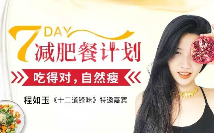 7天减肥餐计划:吃的对自然瘦