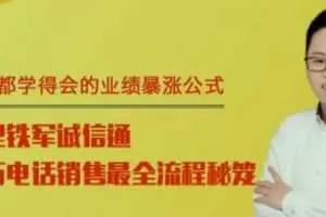 鬼爷吴晨美阿里铁军诚信通 百万电话销售最全流程秘籍