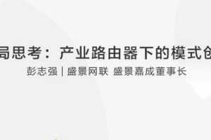 彭志强终局思考:产业路由器下的模式创新
