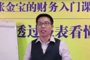 7节课让你透过报表看懂公司