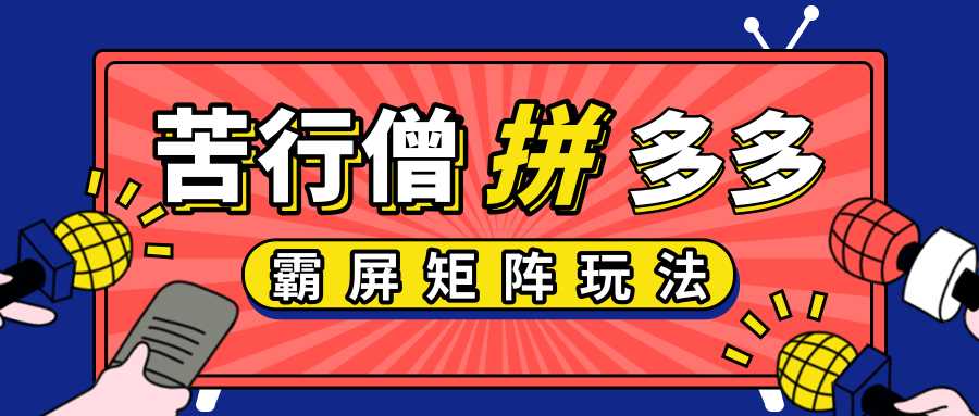 苦行僧拼多多店铺运营实操，拼多多霸屏矩阵玩法，低价引流实操技巧