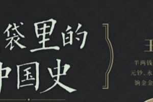 王永生钱袋里的中国史